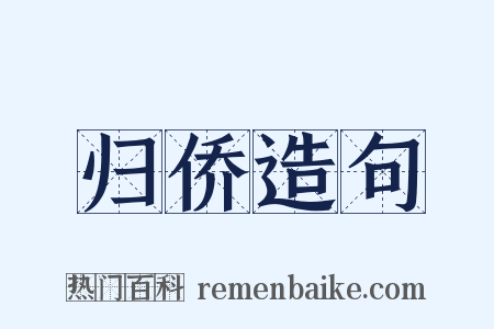 归侨造句是什么意思的图片